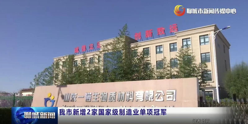 山东一诺,制造业单项冠军,绿色工厂,生产厂家 山东一诺,制造业单项冠军,绿色工厂,生产厂家